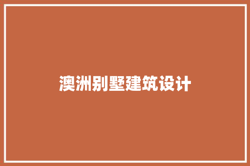 澳洲别墅建筑设计 施工管理