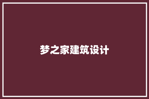 梦之家建筑设计 知识问答