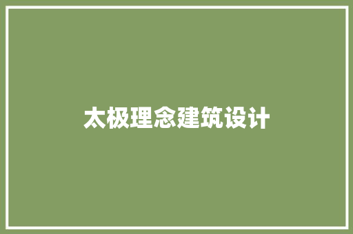 太极理念建筑设计 常用建材