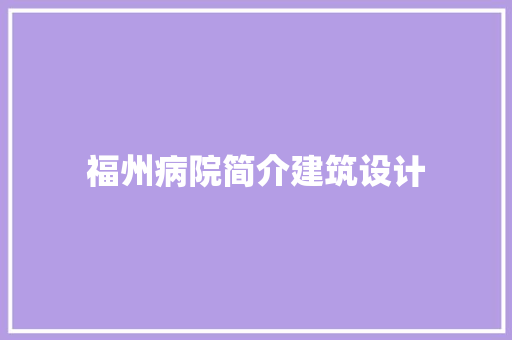 福州病院简介建筑设计