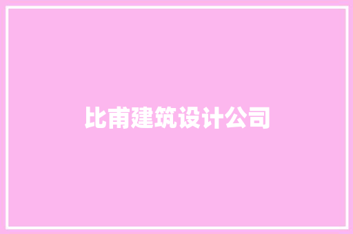 比甫建筑设计公司