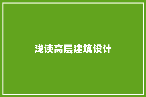 浅谈高层建筑设计