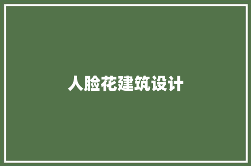 人脸花建筑设计