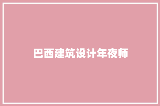 巴西建筑设计年夜师