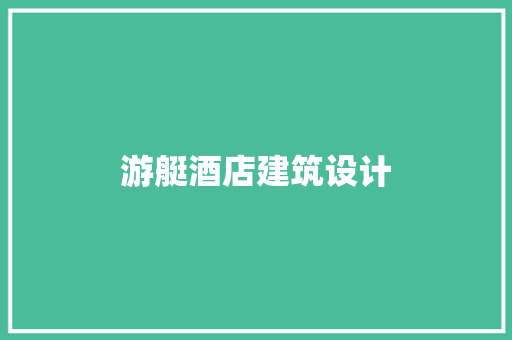 游艇酒店建筑设计