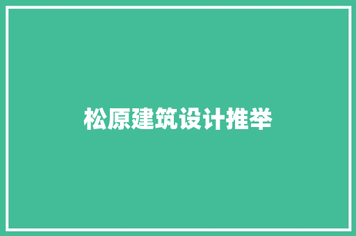 松原建筑设计推举