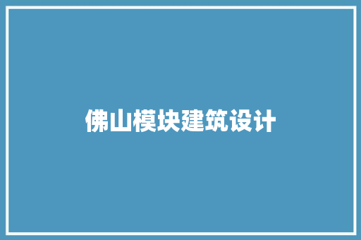 佛山模块建筑设计 设计原则