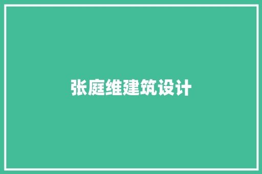 张庭维建筑设计