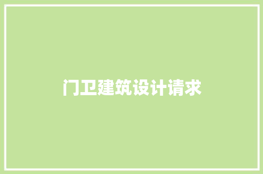 门卫建筑设计请求