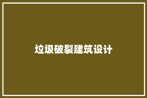 垃圾破裂建筑设计