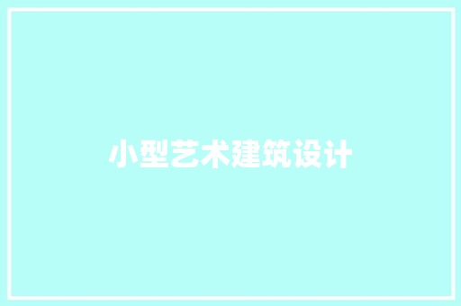小型艺术建筑设计 常用设备