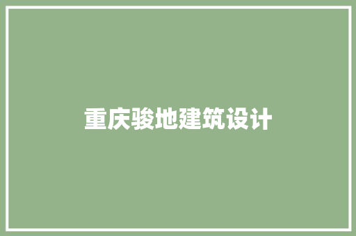 重庆骏地建筑设计 建筑法规