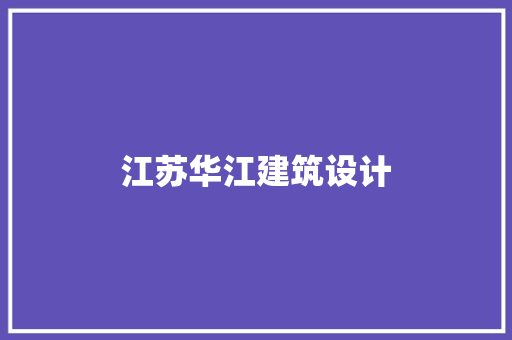 江苏华江建筑设计 建筑法规