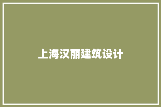 上海汉丽建筑设计