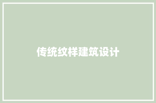 传统纹样建筑设计