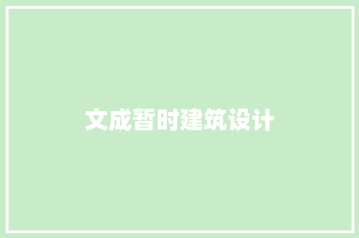 文成暂时建筑设计