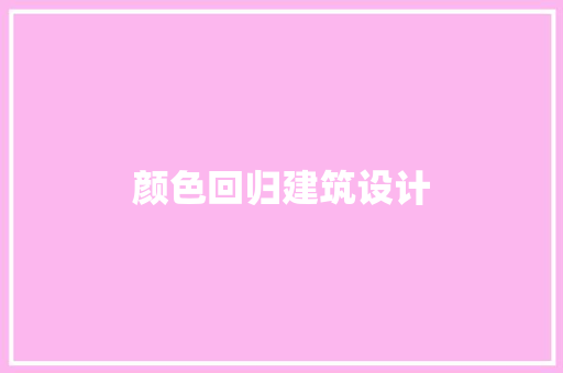 颜色回归建筑设计