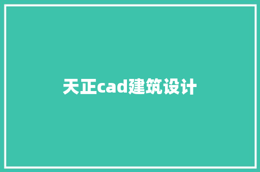 天正cad建筑设计
