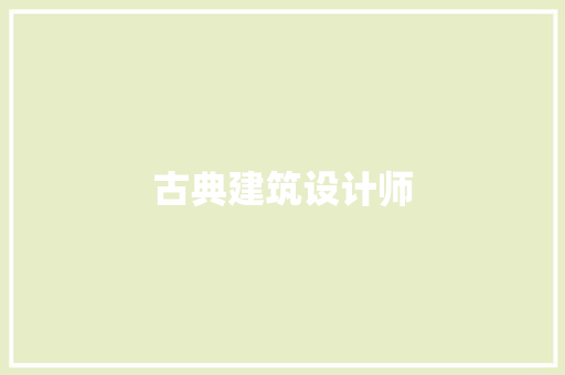 古典建筑设计师