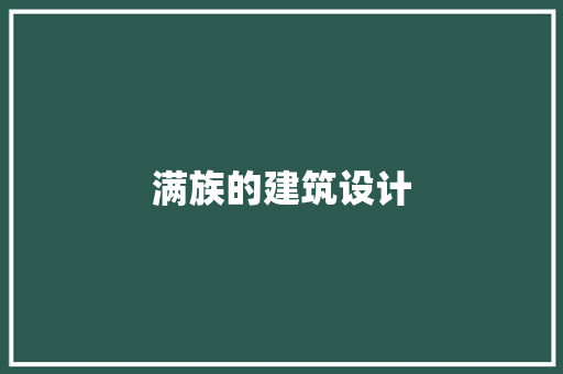 满族的建筑设计