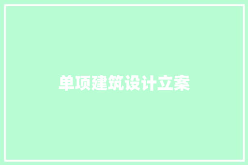 单项建筑设计立案