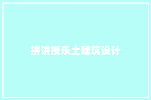 拼讲授乐土建筑设计
