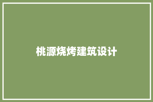 桃源烧烤建筑设计