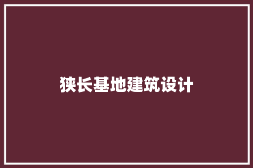 狭长基地建筑设计