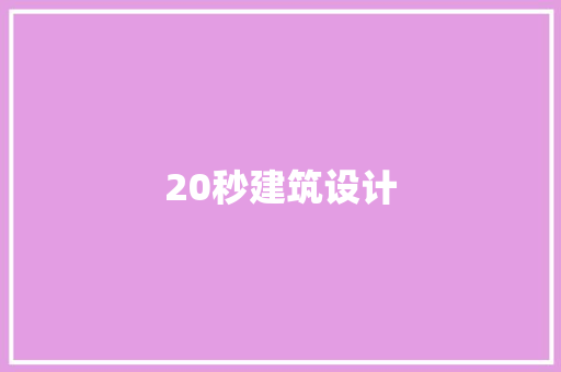 20秒建筑设计