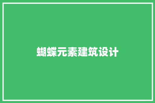 蝴蝶元素建筑设计