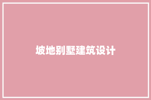 坡地别墅建筑设计 常用建材