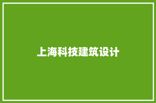 上海科技建筑设计 建筑法规
