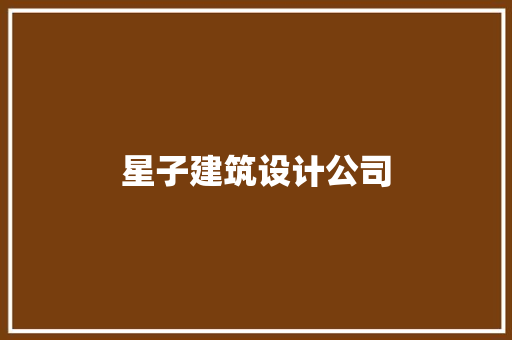 星子建筑设计公司 施工技术