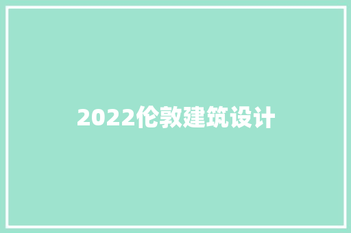 2022伦敦建筑设计