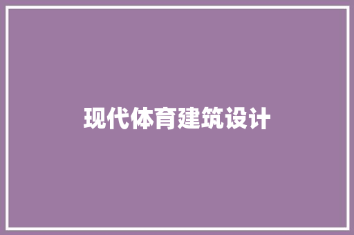 现代体育建筑设计 知识问答