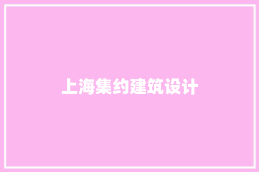 上海集约建筑设计