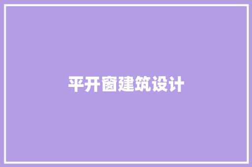 平开窗建筑设计