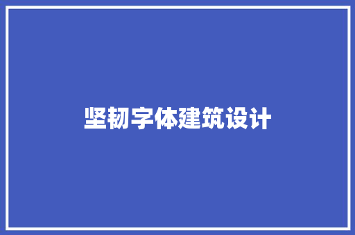 坚韧字体建筑设计