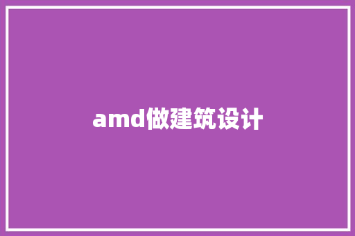 amd做建筑设计