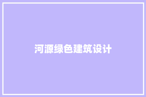 河源绿色建筑设计