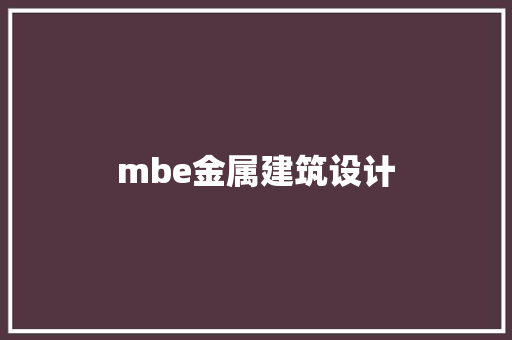 mbe金属建筑设计