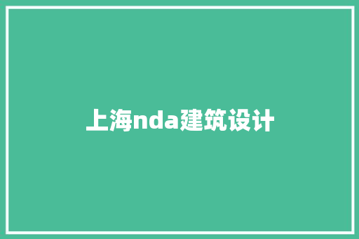 上海nda建筑设计
