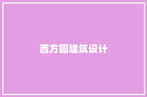 西方圆建筑设计