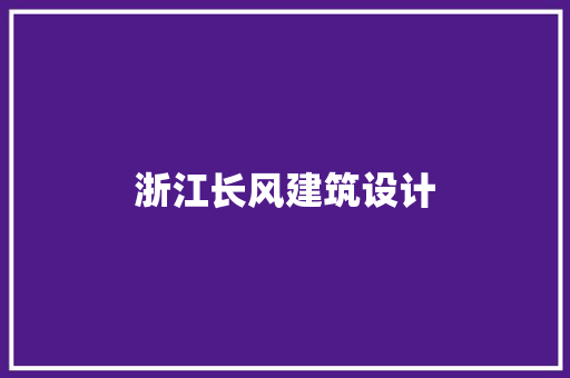 浙江长风建筑设计