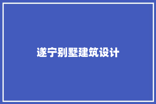 遂宁别墅建筑设计