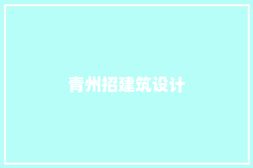 青州招建筑设计