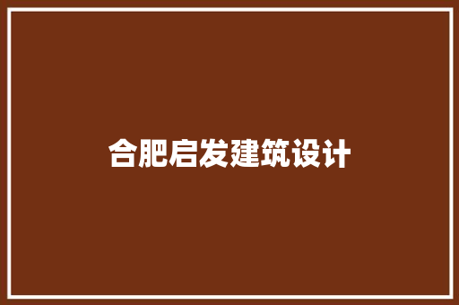 合肥启发建筑设计