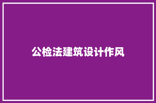 公检法建筑设计作风