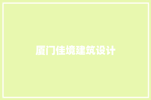 厦门佳境建筑设计 建筑法规