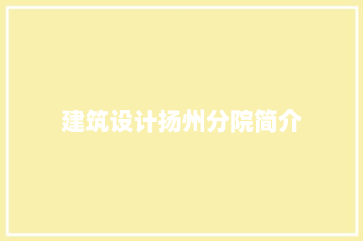 建筑设计扬州分院简介 生态建筑设计